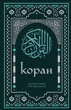 Коран. Смысловой перевод И.Ю. Крачковского (удобный формат)