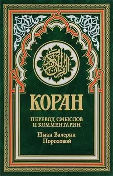 Коран (зеленый). Перевод смыслов и комментарии Иман Валерии Пороховой. 14-е изд