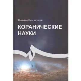 Коранические науки