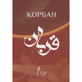 Корбан (на татарском языке)