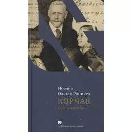 Корчак Опыт биографии (ЧейсКол) Ольчак-Роникер