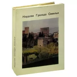 Кордова. Гранада. Севилья