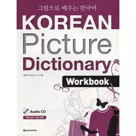 Korean Picture Dictionary. English Edition. Workbook + CD / Иллюстрированный словарь корейского языка. Рабочая тетрадь + CD (на корейском и английском языках)
