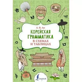 Корейская грамматика в схемах и таблицах