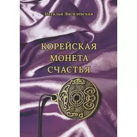 Корейская монета счастья