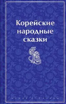 Корейские народные сказки