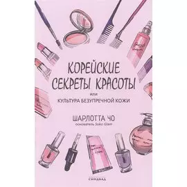 Корейские секреты красоты, или культура безупречной кожи