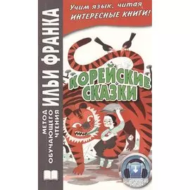 Корейские сказки