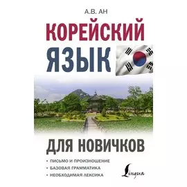 Корейский язык для новичков