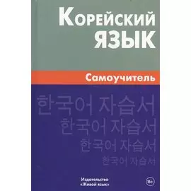 Корейский язык. Самоучитель. 4-е издание
