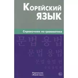 Корейский язык. Справочник по грамматике. Трофименко О.А.