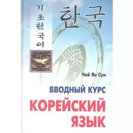 Корейский язык. Вводный курс