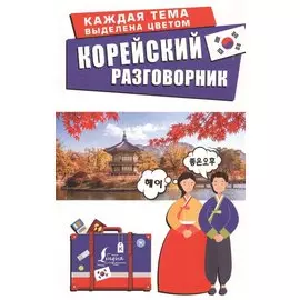 Корейский разговорник