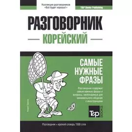Корейский разговорник и краткий словарь 1500 слов
