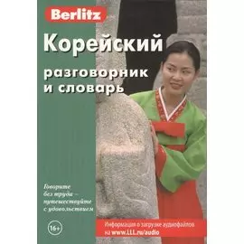 Корейский разговорник и словарь. 5-е изд