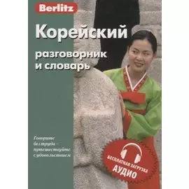 Корейский разговорник и словарь