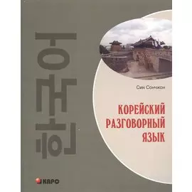 Корейский разговорный язык (м)
