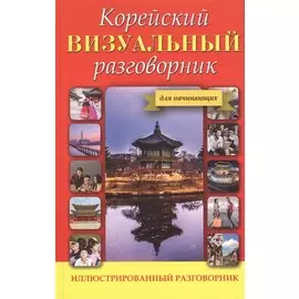 Корейский визуальный разговорник