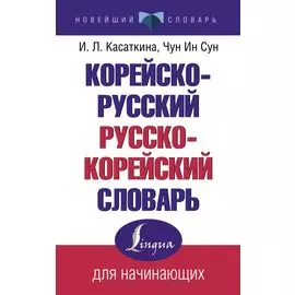 Корейско-русский русско-корейский словарь