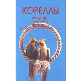 Кореллы