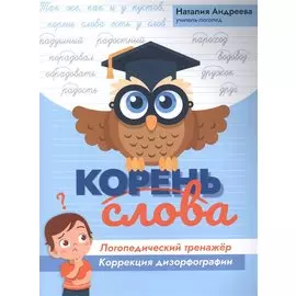 Корень слова: логопедический тренажер: коррекция дизорфографии