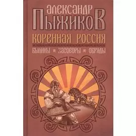 Коренная Россия: Былины. Заговоры. Обряды