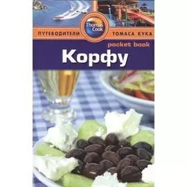 Корфу: Путеводитель