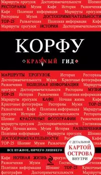 Корфу: путеводитель + карта / 3-е изд., испр. и доп.