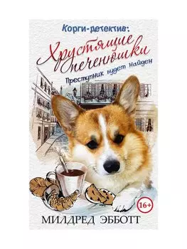 Корги-детектив. Хрустящие печенюшки. Преступник будет найден