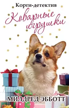 Корги-детектив. Коварные игрушки