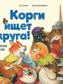 Корги ищет друга! Полезные сказки