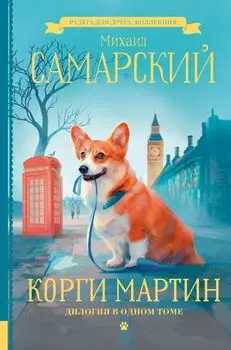 Корги Мартин. Дилогия в одном томе