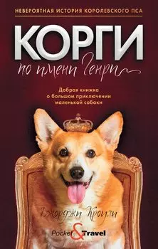 Корги по имени Генри