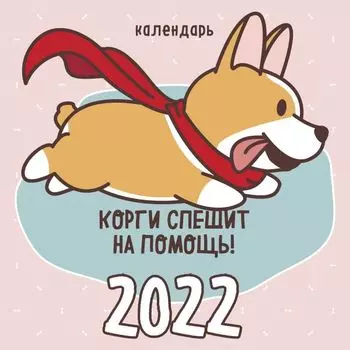 Корги спешит на помощь! Календарь настенный на 2022 год (300х300мм)