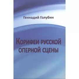 Корифеи русской оперной сцены