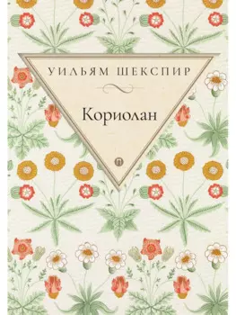 Кориолан: трагедия