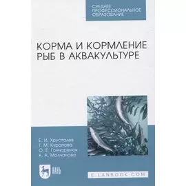 Корма и кормление рыб в аквакультуре