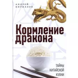 Кормление дракона: Тайны китайской кухни