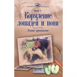 Кормление лошадей и пони. Полное руководство