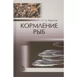 Кормление рыб: Уч.пособие