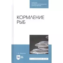 Кормление рыб. Учебное пособие