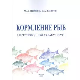 Кормление рыб в пресноводной аквакультуре