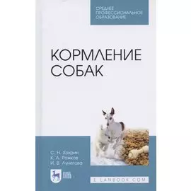 Кормление собак: Учебное пособие