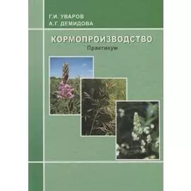Кормопроизводство: практикум