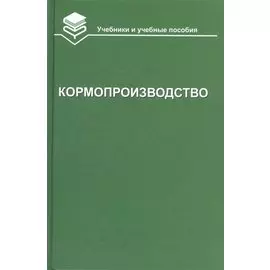 Кормопроизводство. Учебник