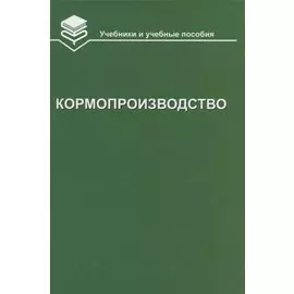 Кормопроизводство: Учебник