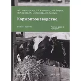 Кормопроизводство. Учебное пособие