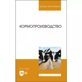 Кормопроизводство. Учебное пособие для вузов