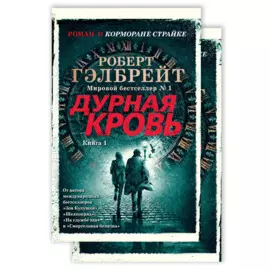 Корморан Страйк. Книга 5. Дурная кровь (в 2-х книгах) (комплект)