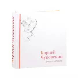 Корней Чуковский для детей и взрослых